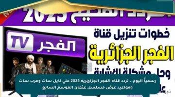 رسمياً اليوم.. تردد قناة الفجر الجزائرية 2025 على نايل سات وعرب سات ومواعيد عرض مسلسل عثمان الموسم السابع